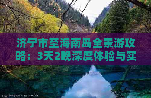 济宁市至海南岛全景游攻略：3天2晚深度体验与实用指南