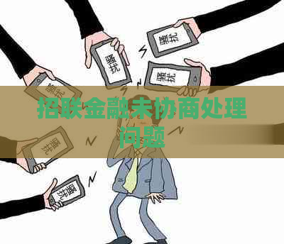 招联金融未协商处理问题