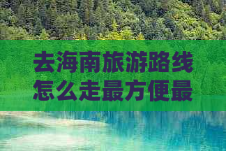 去海南旅游路线怎么走最方便更好详解