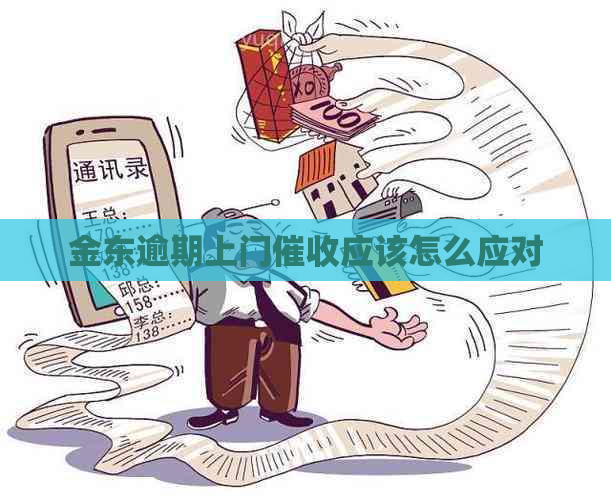 金东逾期上门应该怎么应对