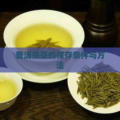 普洱熟茶的保存条件与方法