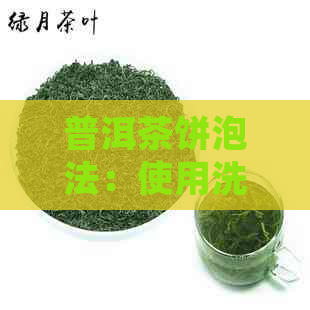 普洱茶饼泡法：使用洗茶吗？为什么？如何正确品鉴与饮用普洱茶饼