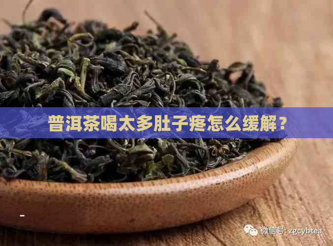 普洱茶喝太多肚子疼怎么缓解？