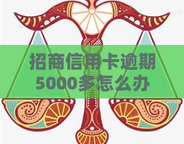 招商信用卡逾期5000多怎么办