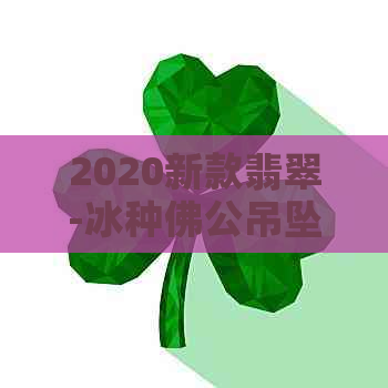 2020新款翡翠-冰种佛公吊坠价格