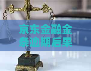 京东金融金条逾期后果