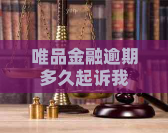 唯品金融逾期多久起诉我