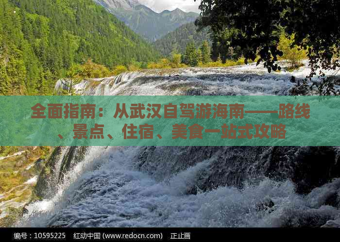 全面指南：从武汉自驾游海南——路线、景点、住宿、美食一站式攻略