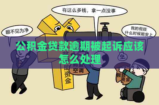 公积金贷款逾期被起诉应该怎么处理