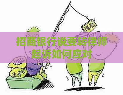 招商银行说要转律师起诉如何应对