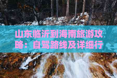 山东临沂到海南旅游攻略：自驾路线及详细行程指南