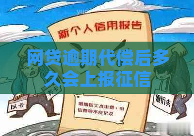 网贷逾期代偿后多久会上报