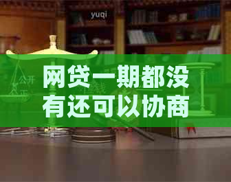 网贷一期都没有还可以协商吗如何解决