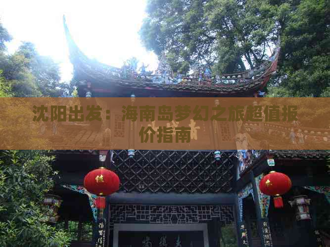 沈阳出发：海南岛梦幻之旅超值报价指南