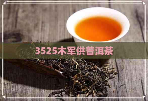 3525木军供普洱茶