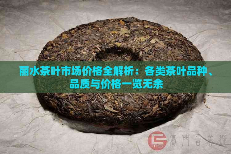 丽水茶叶市场价格全解析：各类茶叶品种、品质与价格一览无余