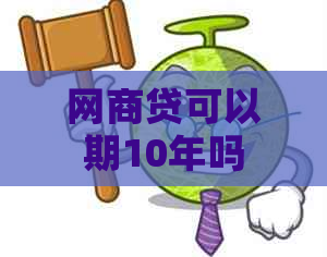 网商贷可以期10年吗