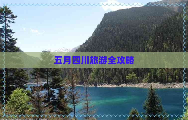 五月四川旅游全攻略