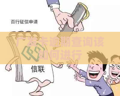 广发卡逾期查询该如何进行