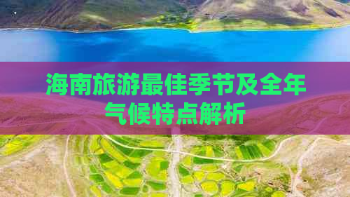 海南旅游更佳季节及全年气候特点解析