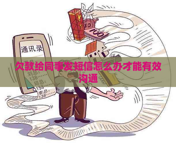 欠款给同事发短信怎么办才能有效沟通