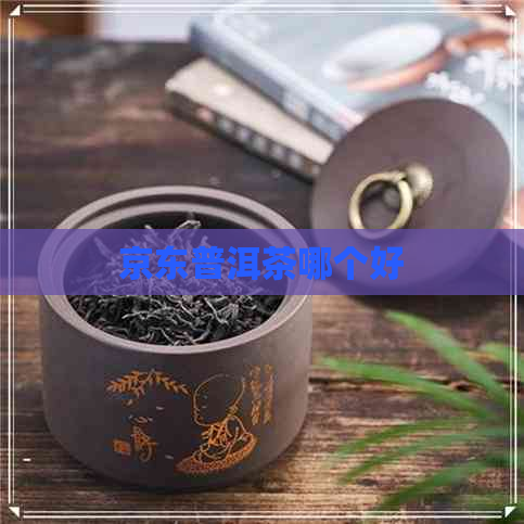 京东普洱茶哪个好