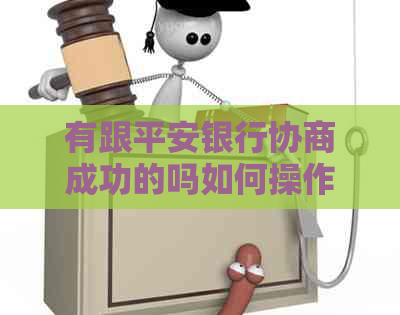 有跟平安银行协商成功的吗如何操作