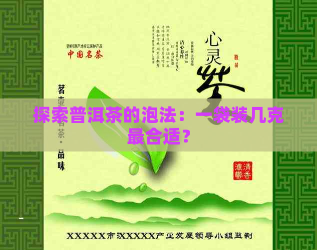 探索普洱茶的泡法：一袋装几克最合适？