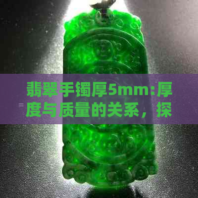 翡翠手镯厚5mm:厚度与质量的关系，探讨标准与优选