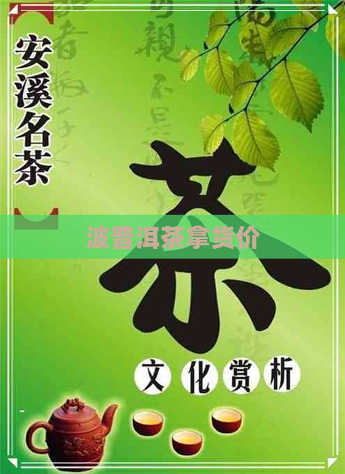 波普洱茶拿货价