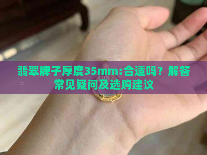 翡翠牌子厚度35mm:合适吗？解答常见疑问及选购建议