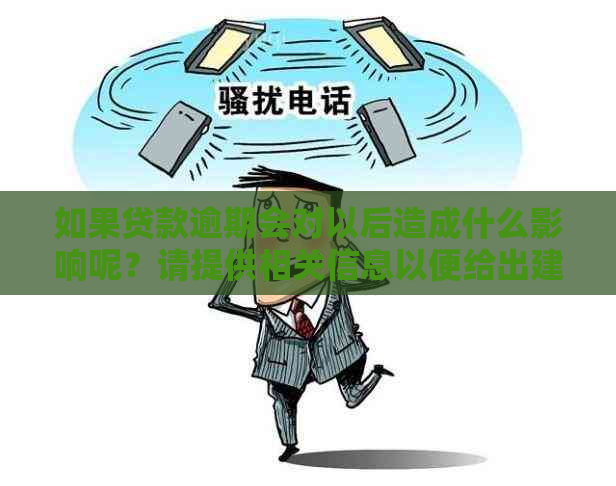 如果贷款逾期会对以后造成什么影响呢？请提供相关信息以便给出建议。