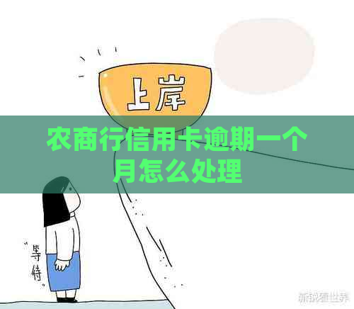 农商行信用卡逾期一个月怎么处理