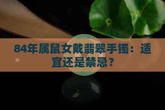 84年属鼠女戴翡翠手镯：适宜还是禁忌？