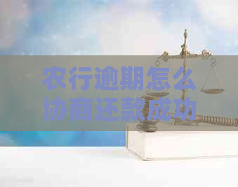 农行逾期怎么协商还款成功的步骤