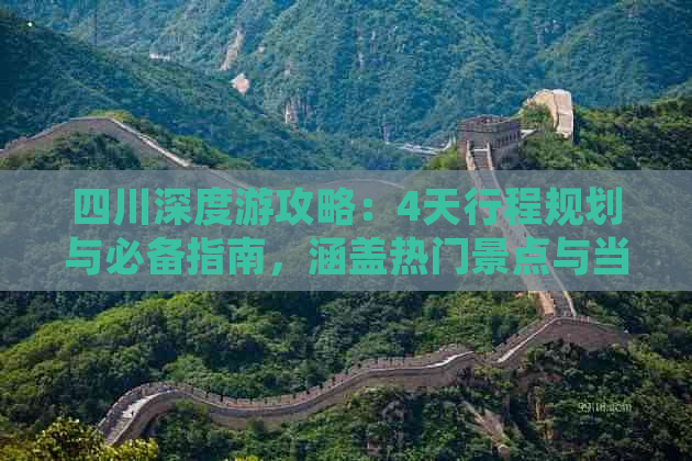 四川深度游攻略：4天行程规划与必备指南，涵盖热门景点与当地特色体验