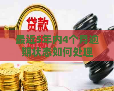 最近5年内4个月逾期状态如何处理