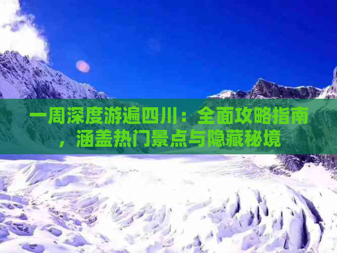 一周深度游遍四川：全面攻略指南，涵盖热门景点与隐藏秘境