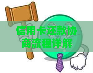 信用卡还款协商流程详解