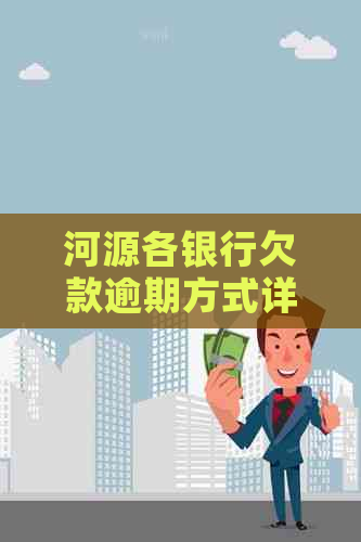 河源各银行欠款逾期方式详解