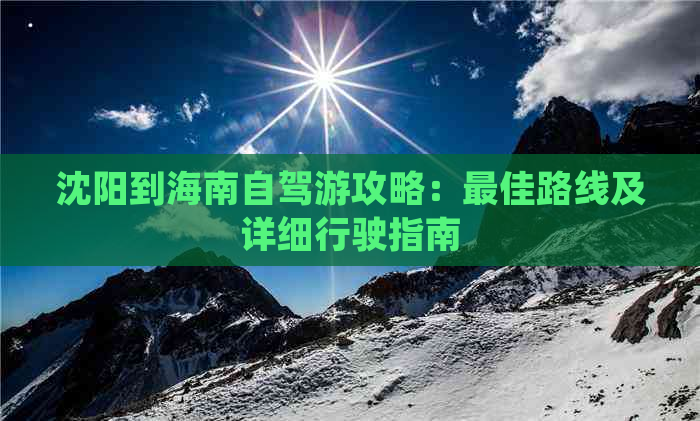 沈阳到海南自驾游攻略：更佳路线及详细行驶指南