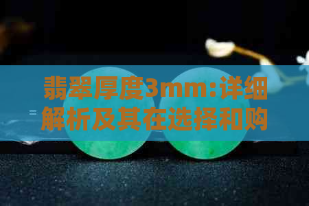 翡翠厚度3mm:详细解析及其在选择和购买时的重要性