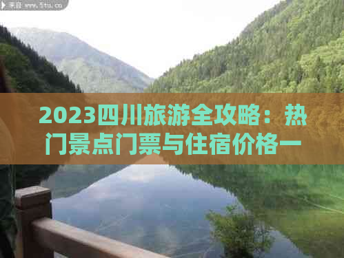 2023四川旅游全攻略：热门景点门票与住宿价格一览