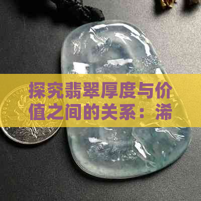 探究翡翠厚度与价值之间的关系：浠峰因素的影响分析