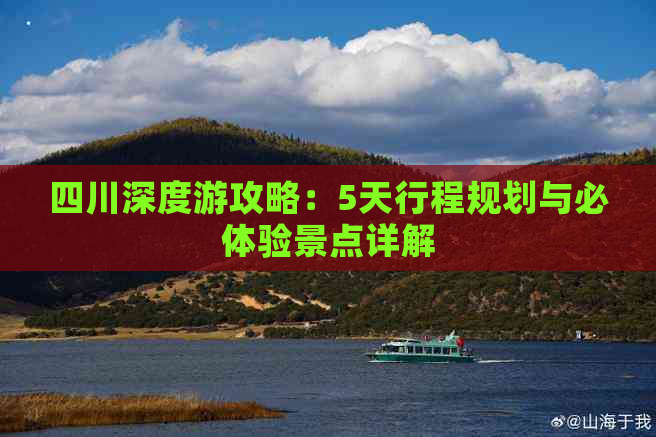 四川深度游攻略：5天行程规划与必体验景点详解