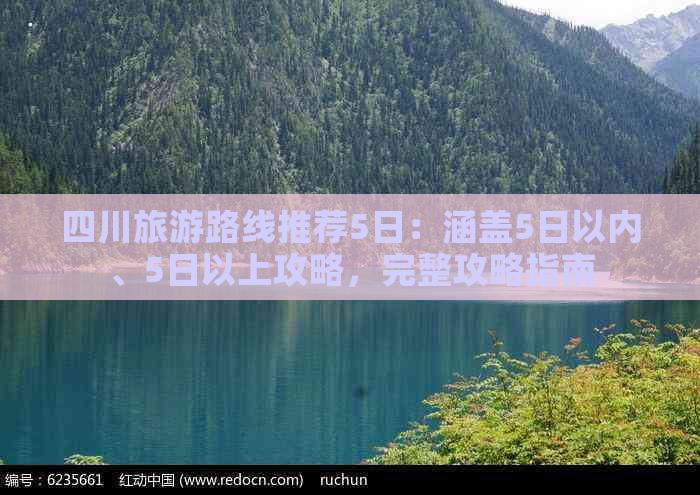 四川旅游路线推荐5日：涵盖5日以内、5日以上攻略，完整攻略指南