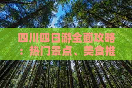 四川四日游全面攻略：热门景点、美食推荐与行程规划指南