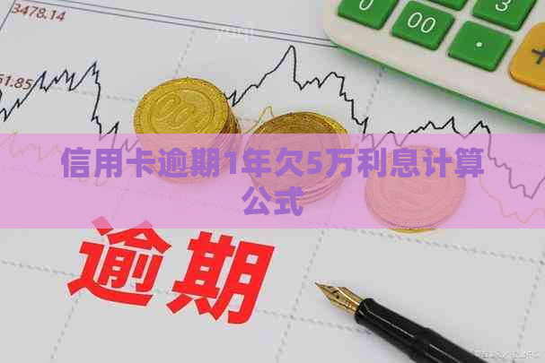 信用卡逾期1年欠5万利息计算公式