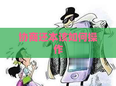 协商还本该如何操作