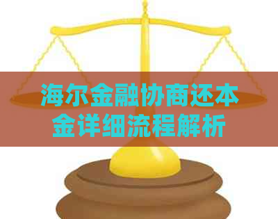 海尔金融协商还本金详细流程解析